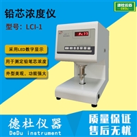 LCI-1型铅芯浓度仪 铅芯浓度测定仪