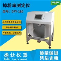 DFY-180型掉粉率测定仪 卫生纸及卫生原纸 掉粉率的测定仪