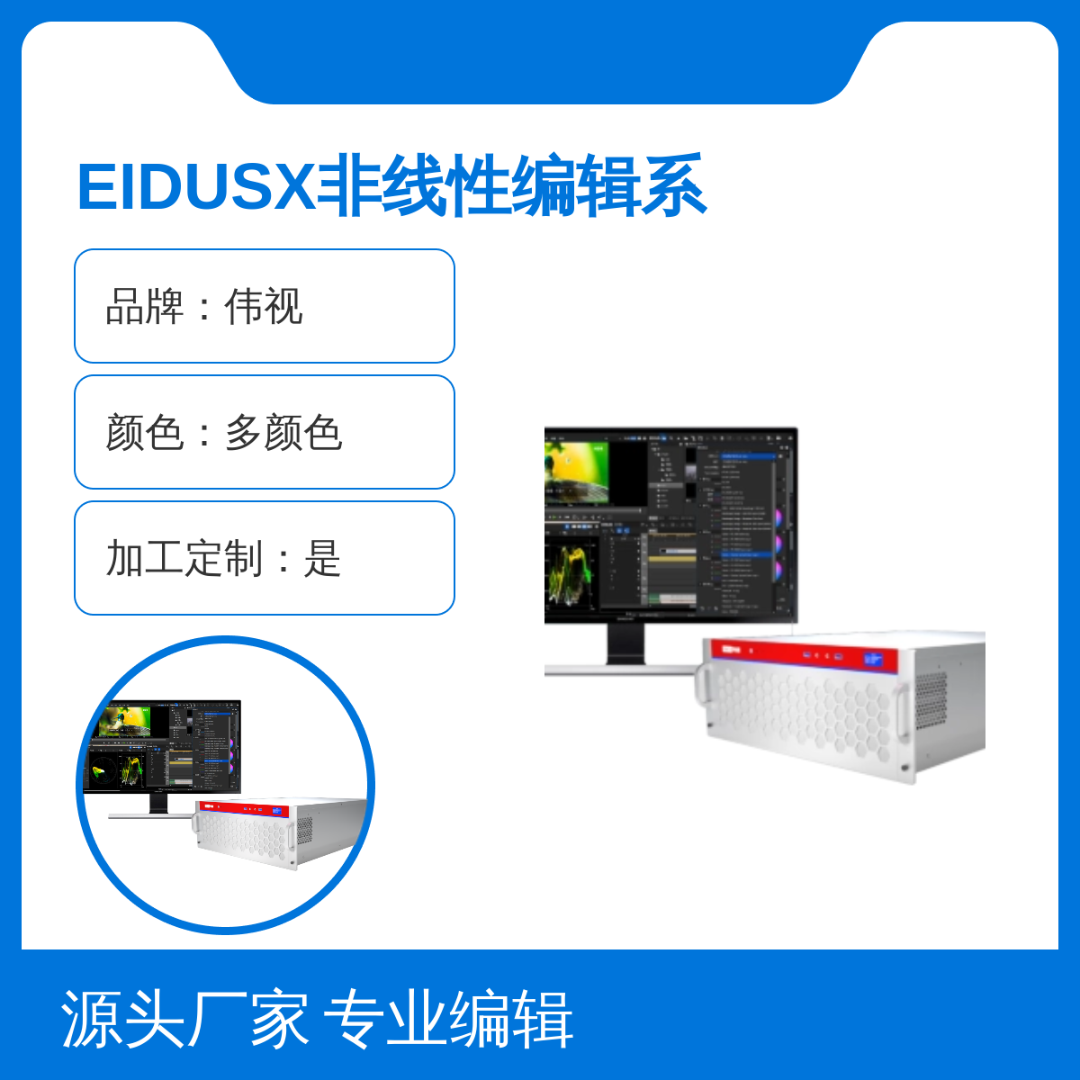 伟视EIDUSX非线性编辑系统 广播级视音频学习软件