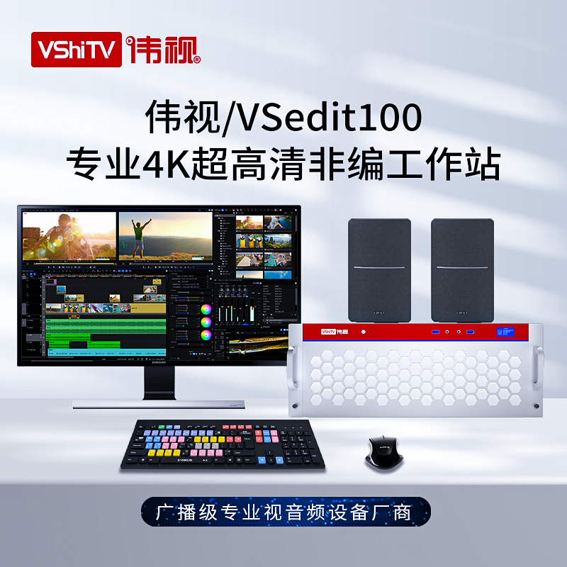 伟视VSedit100非线性编辑系统视频编辑软件工作站