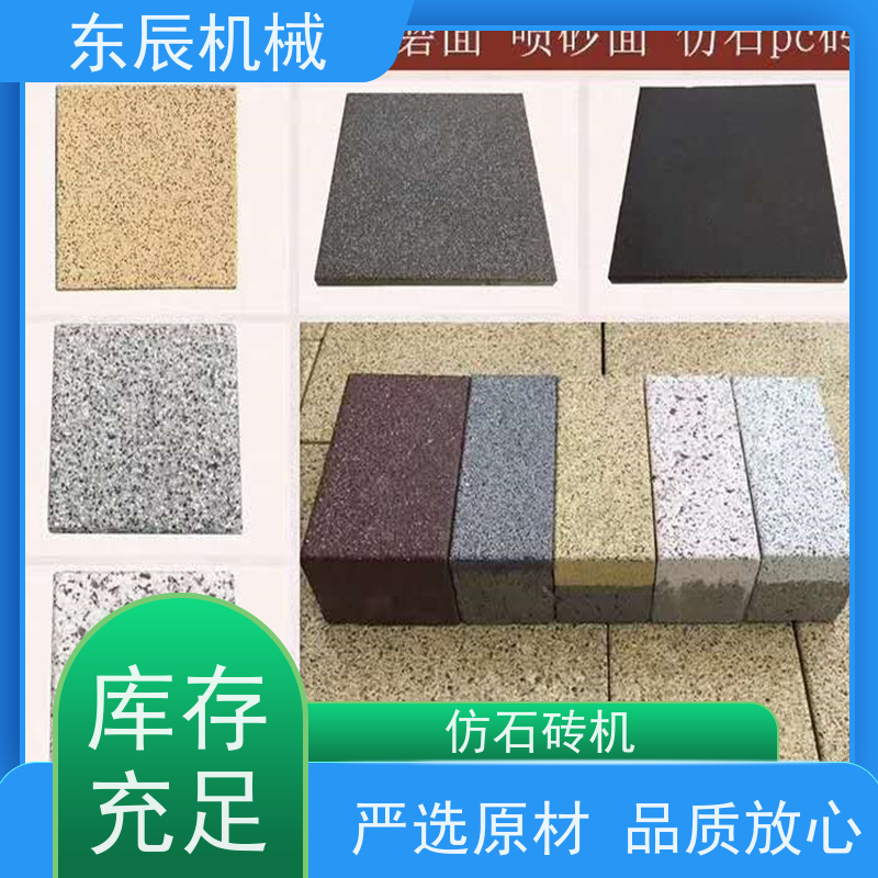 东辰 步道石砖设备 抗压耐磨 铺贴牢固 使用安全 性价比高