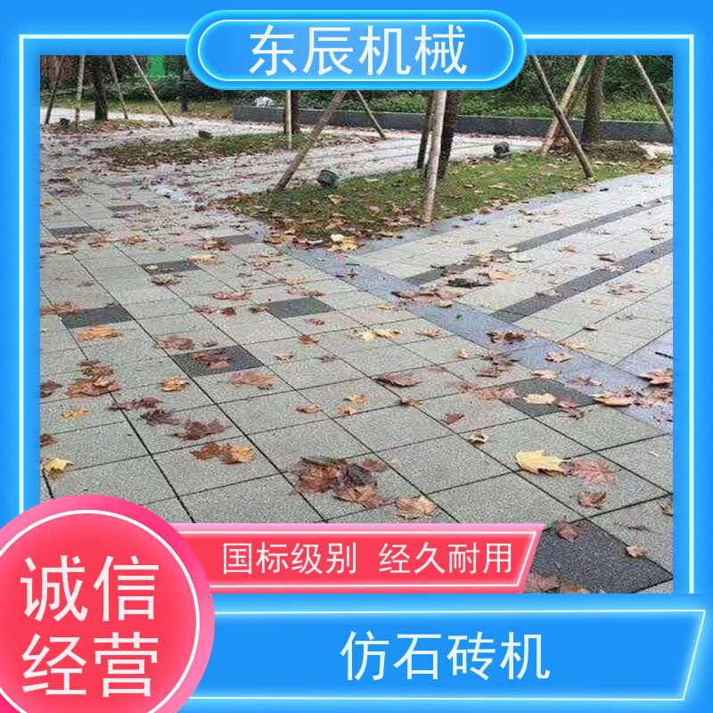 东辰 PC仿石材成型机 建筑垃圾固废处理 使用安全 性价比高