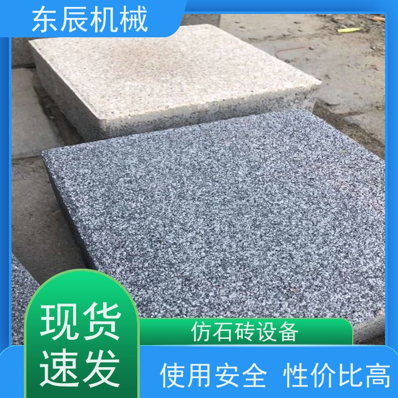 东辰 仿大理石砖机 建筑垃圾固废处理 严选原材 品质放心