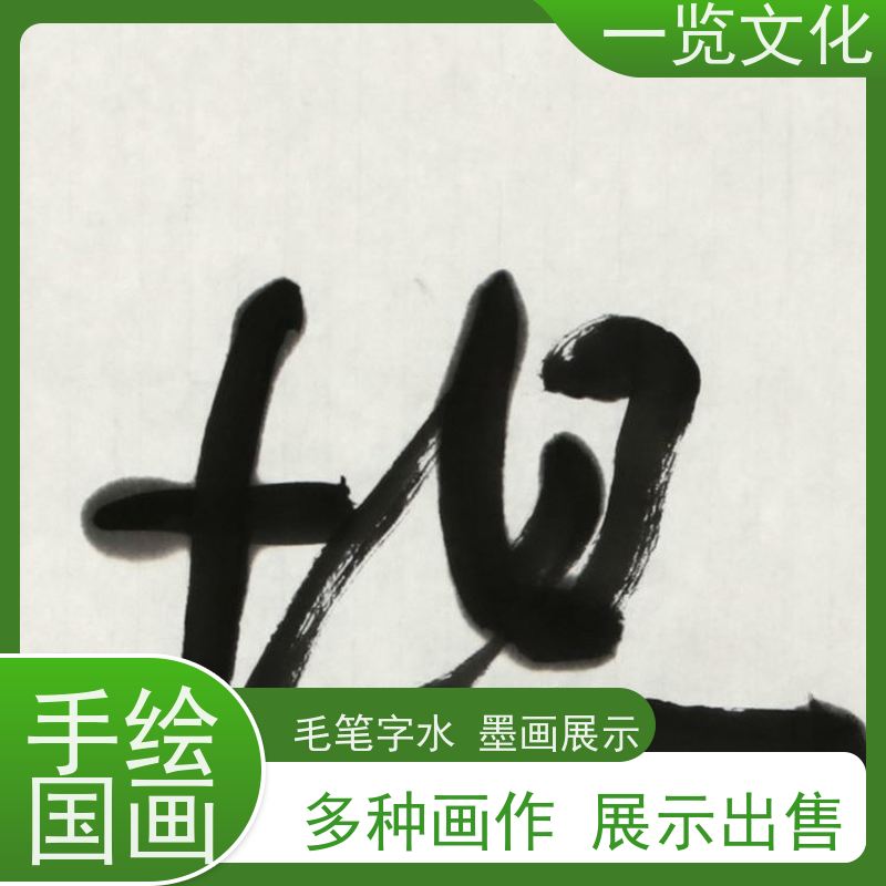 一览文化出售曾圣《葫芦》有合影毛笔字画展览销售  多种画作展示出售