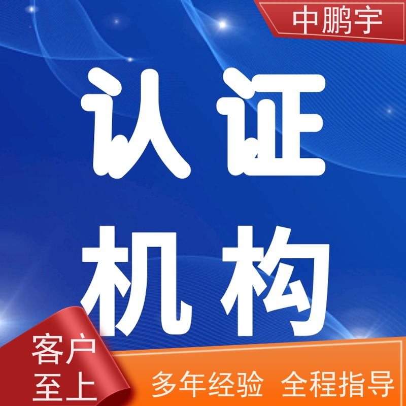 中鹏宇 照明设备手电筒 怎样办理欧盟CE认证 根据客户配合情况