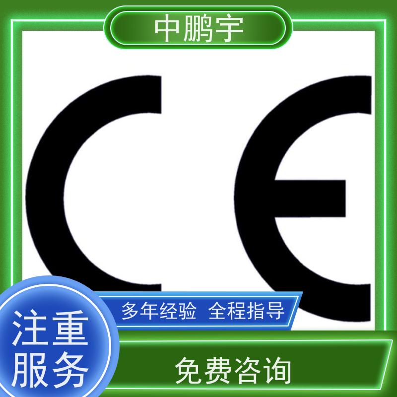 中鹏宇 笔记本电脑出口 CE认证全程办理 顾问协助整理