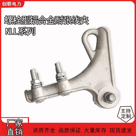 NLL系列铝合金螺栓型耐张线夹NLL-1-2-3-4-5-6绝缘壳罩线夹