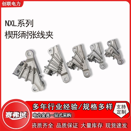  NXL系列自锁式楔形铝合金耐张线夹及绝缘罩NXL-1-2-3-4