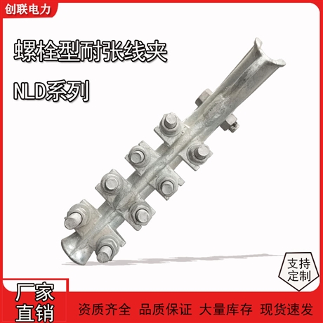 NLD系列螺栓型耐张线夹NLD-1-2-3-4 螺栓型耐张线夹