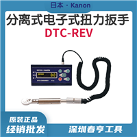 日本Kanon  分离式电子式扭力扳手DTC-CN200REV