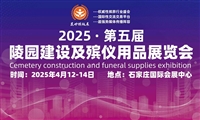 殡葬用品一站式采购2025第五届殡葬用品满足您