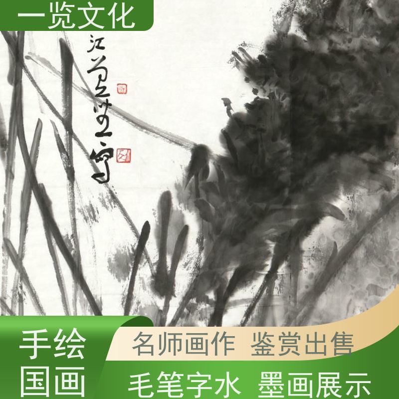 一览文化出售曾圣《芦苇小鸟》有合影水墨画毛笔手绘  名师画作