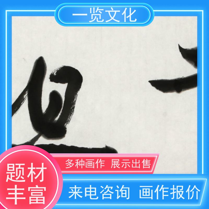 一览文化出售曾圣《峰无坦途》毛笔字画展览销售  题材丰富