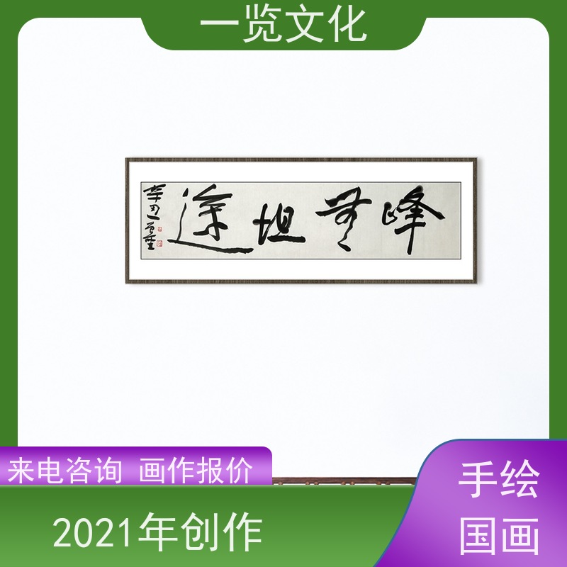 一览文化出售曾圣《峰无坦途》名师毛笔字水墨画  多种画作展示出售