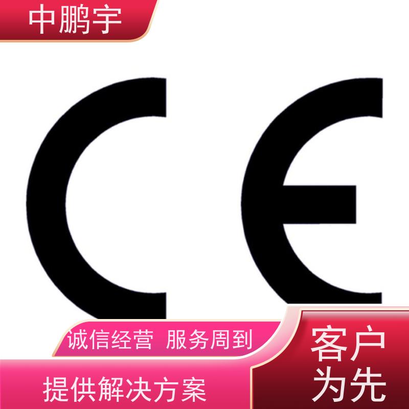 中鹏宇 家用电器电视机 CE认证办理机构 申请流程是怎样的