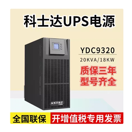 KSTAR科士达 UPS电源 蓄电池机房精密空调浙江省杭州市总代理商