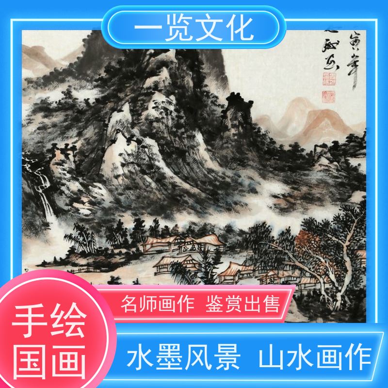 一览文化售卖陈忠洲《访友图》有合影 毛笔风景画作竖  作品真迹