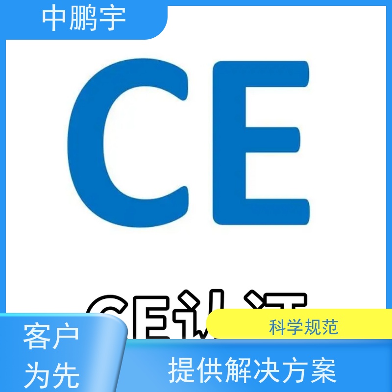 中鹏宇 照明设备手电筒 CE认证服务团队 依据复杂度沟通而定