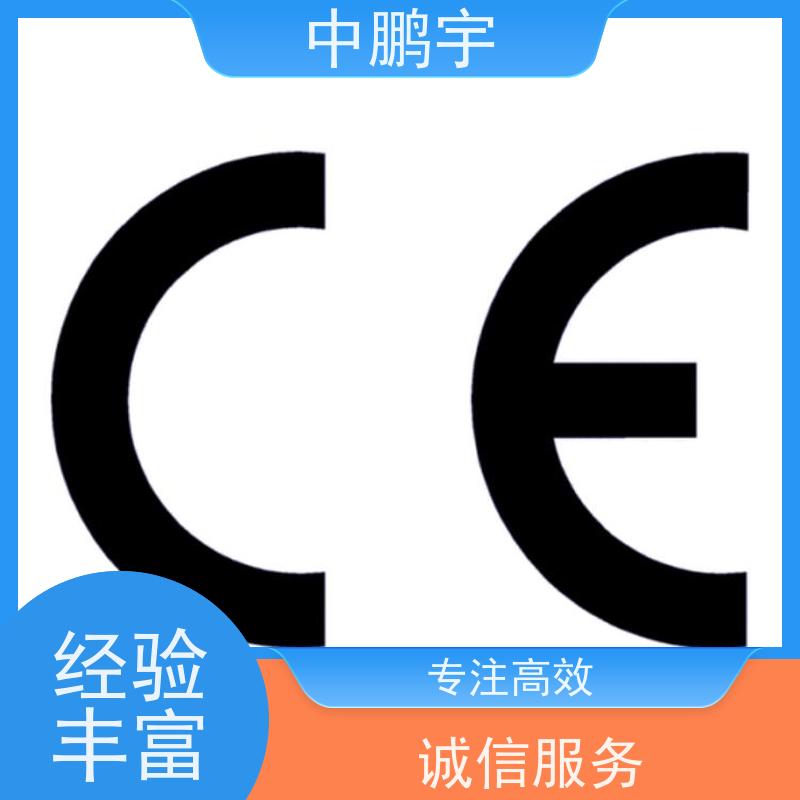 中鹏宇 北京玩具出口日本 CE认证办理咨询 办理周期要多久时间