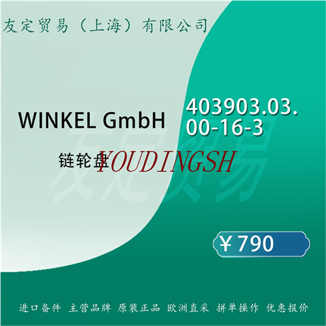 WINKEL Gmbh 403903.03.00 16 3 链轮I盘