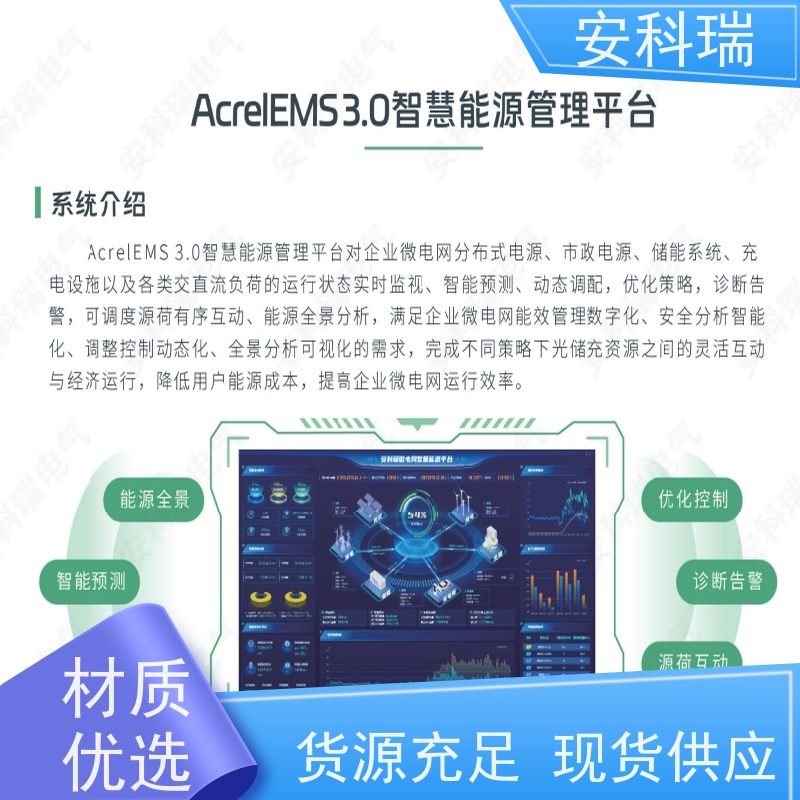 安科瑞AcrelEMS 3.0智能化综合能源管理系统协调有序运行