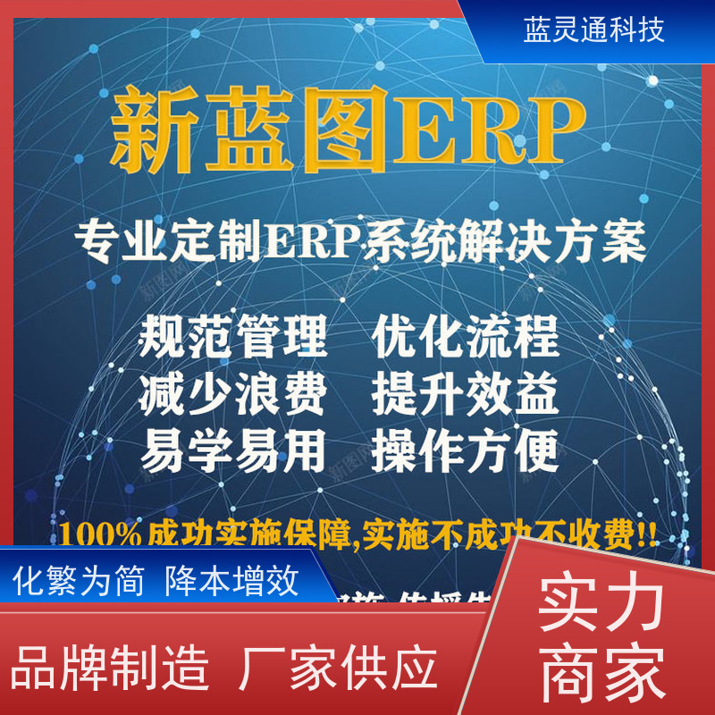 蓝灵通 惠州 制造管理软件 企业数字化转型必备 实力服务商 成功有保障