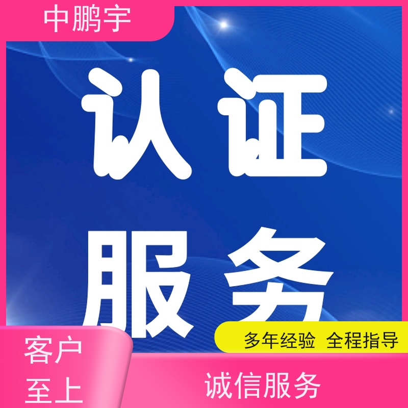 中鹏宇 笔记本电脑出口 CE认证办理流程 费用低  服务好