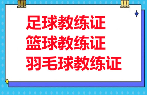 关于羽毛球教练证书条件及须知