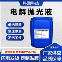 不锈钢电解抛光液 304镜面抛光 电解促进添加剂 光亮剂