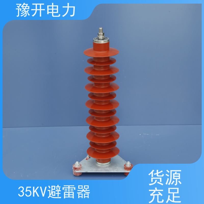 豫开电力HY5WZ-51kv35KV一体式高压氧化锌避雷器手车式断路器