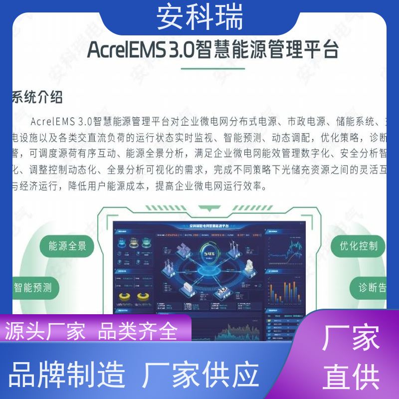 安科瑞 AcrelEMS 3.0 智慧综合能源管理平台 数字化能效，可视化安全