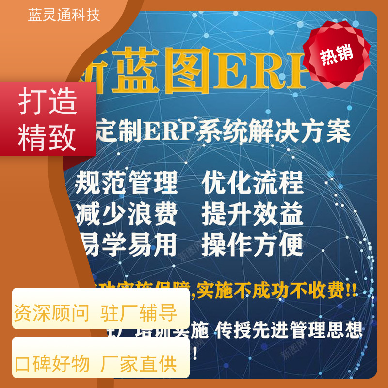 新蓝图ERP 广东 贸易管理软件 企业数字化转型必备 行业大佬力荐