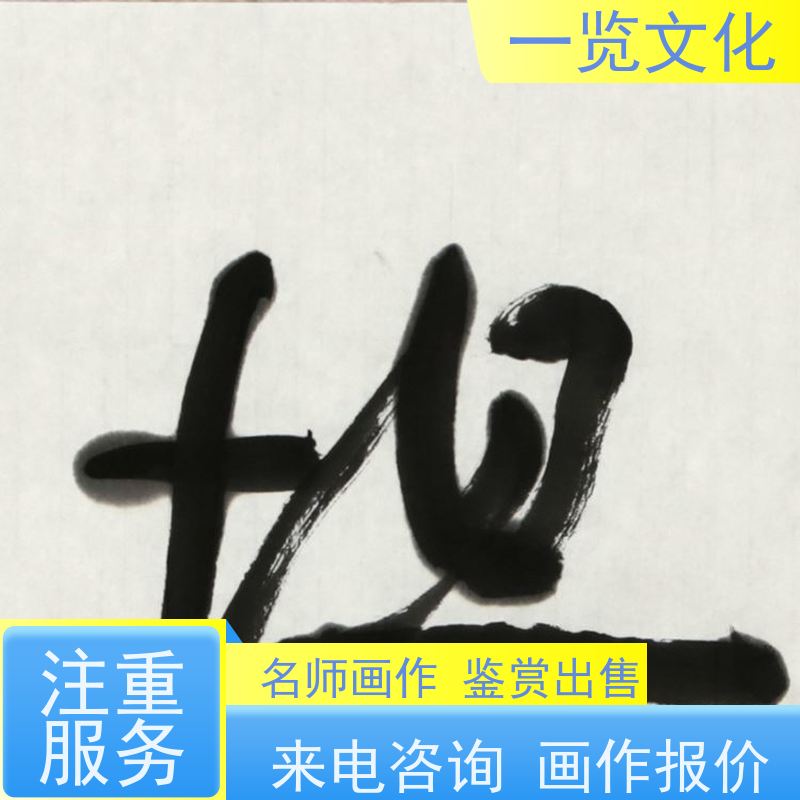 一览文化出售曾圣《葫芦》有合影毛笔字画展览销售  名师画作