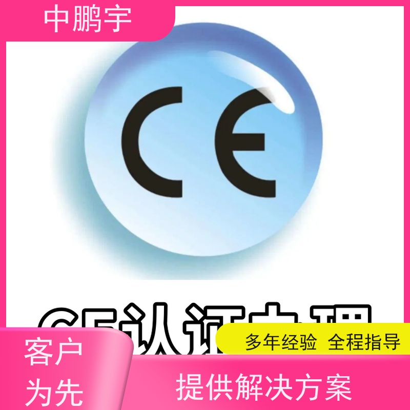 中鹏宇 笔记本电脑出口 CE认证办理咨询 服务周到 时间合理