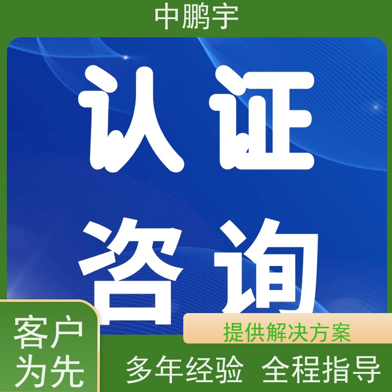 中鹏宇 家用电器电视机 CE认证服务团队 全过程讲解