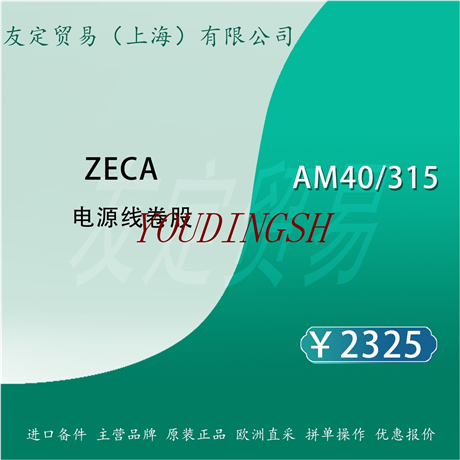   ZECA AM40/315 电源线卷股