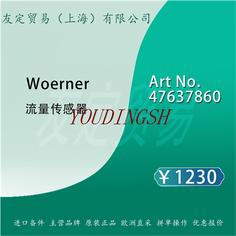 Woerner Art No.47637860 流量传感器