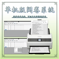 单机版阅卷系统 试卷扫描仪 电脑阅读机器 阅读机生产厂家 