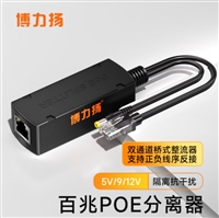 博力扬百兆/千兆监控网络摄像机POE分离器网线供电模块48V转12V