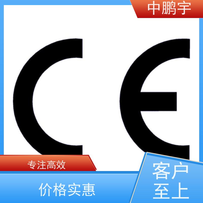 中鹏宇 照明设备手电筒 CE认证全程办理 咨询依据规则编写