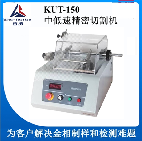 KUT-150 中低速精密切割机 重力自动切割机