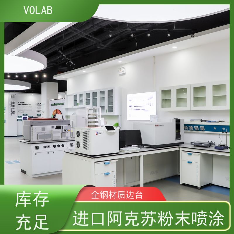 VOLAB 陶瓷板 仪器台 高度操作台面设计符合人体工程学 易清洁维护