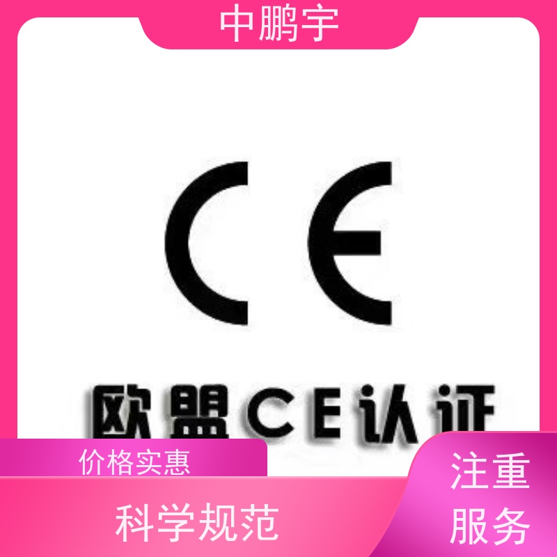 中鹏宇 家用电器电视机 CE认证全程办理 报告的时间需要多久