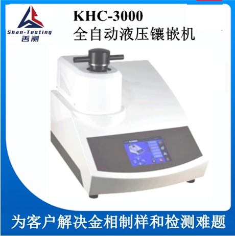 KHC-3000 全自动镶嵌机 澎湃动力 高效平稳 同时镶嵌2个样品