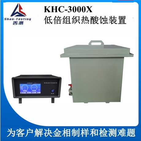 KHC-3000X 低倍组织热酸蚀装置