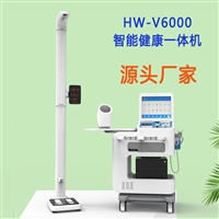 一站式健康体检工作站 智慧健康驿站一体机 HW-V6000 