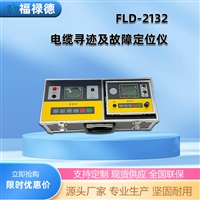 FLD-2132电缆寻迹故障定位仪