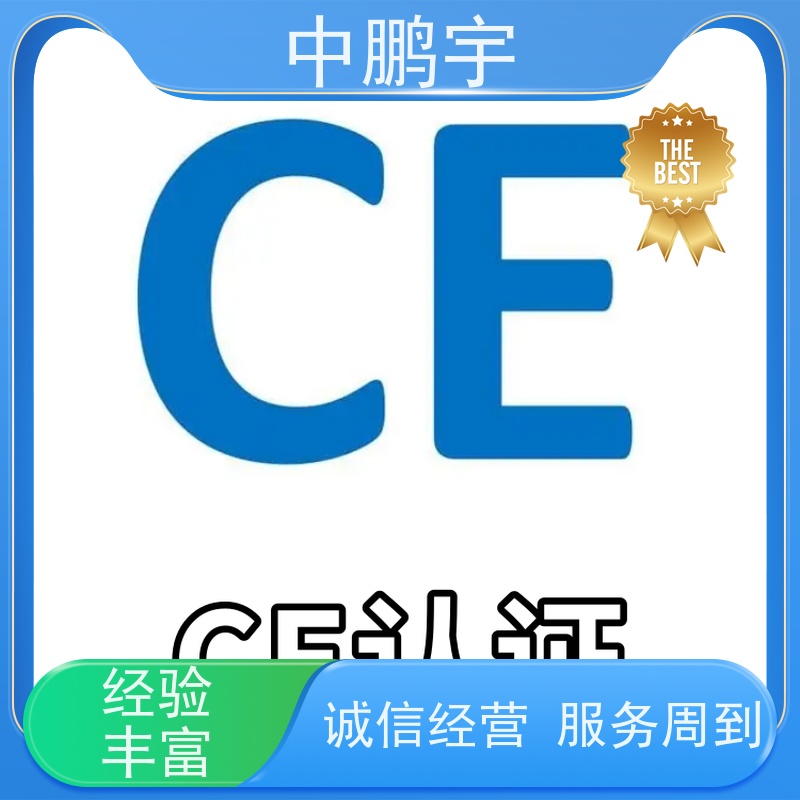 中鹏宇 家用电器电视机 CE认证办理过程 诚信服务 贴心售后