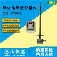 OXME-Z型氧化锆氧量分析仪 锅炉、窑炉烟气含量检测仪