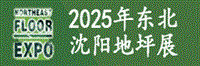 2025第九届东北沈阳地坪材料展览会